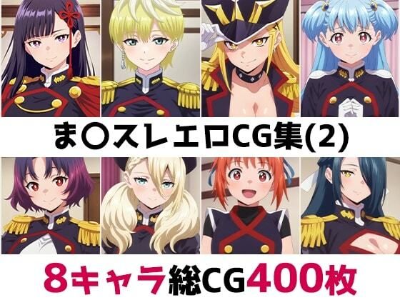 【AI画像館】ま〇スレ総集編エロCG集（2）｜辱め-評価