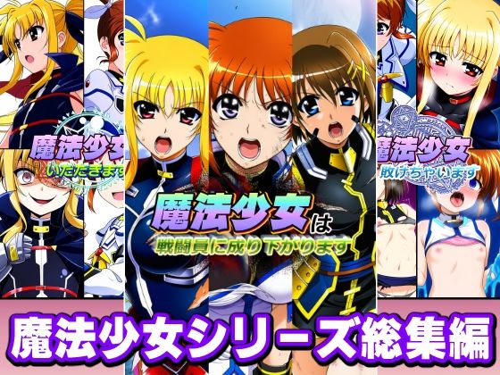 【AfterImage】魔法少女シリーズ総集編｜変身ヒロイン-評価