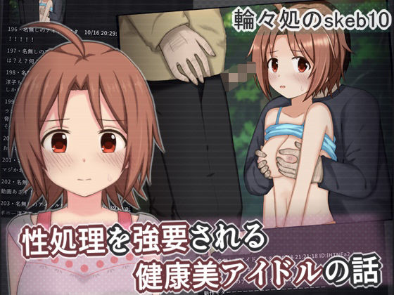 【輪々処】性処理を強要される健康美アイドルの話｜辱め-評価