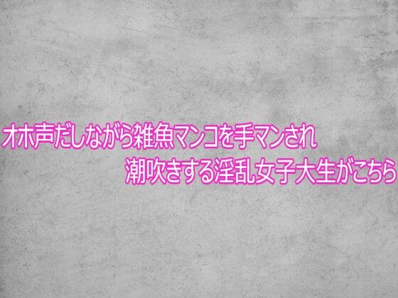 【ガールズコレクション】オホ声だしながら雑魚マンコを手マンされ潮吹きする淫乱女子大生がこちら｜デモ・体験版あり-評価