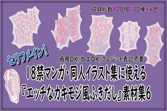 【同人活動の素材屋さん】18禁マンガ・同人イラスト集に使える『エッチなカキモジ風ふきだし』素材集6｜男性向け-評価