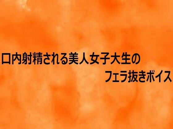 【とろけるオナサポサークル】口内射精される美人女子大生のフェラ抜きボイス｜デモ・体験版あり-評価