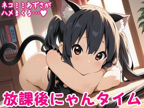 【しろあん工房】放課後にゃんタイム｜イラスト・CG集-評価