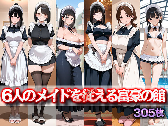 【桜宮こと】6人のメイドを従える富豪の館｜イラスト・CG集-評価
