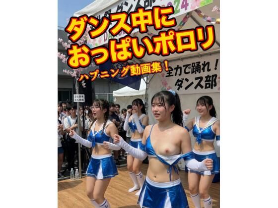 【nana studio】AI動画 ダンス中におっぱいポロリ ハプニング動画集｜羞恥-評価