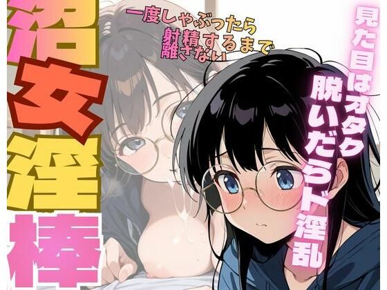 【淫夢郷】沼女淫棒｜クンニ-評価