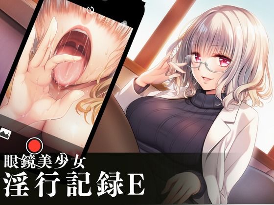 【めがねこんぷれっくす】眼鏡美少女淫行記録E｜学園もの-評価