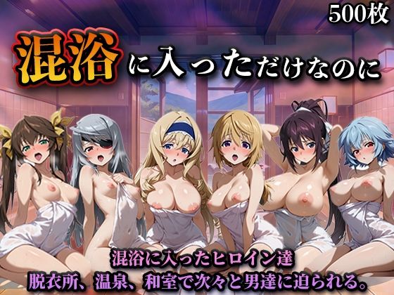 【LOVEai】混浴に入っただけなのに（イン◯ィニット・スト◯トス）｜辱め-評価