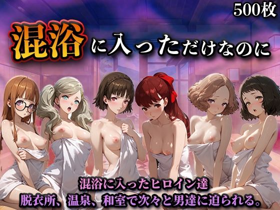 【LOVEai】混浴に入っただけなのに（ペル◯ナ）｜辱め-評価