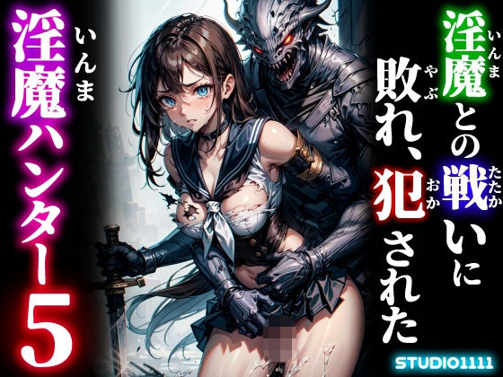 【studio1111】淫魔との戦いに敗れ、犯●れた淫魔ハンター5｜辱め-評価