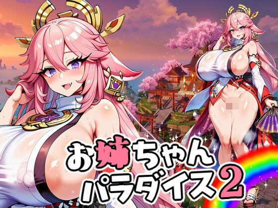 【ひよこ園】お姉ちゃんパラダイス2｜ファンタジー-評価