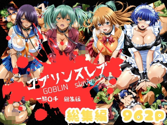 【おかず帝国】ゴブリンスレイバー総集編 vol.1 一騎◯千｜辱め-評価
