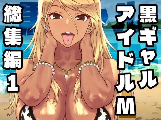 【SANDWORKS】黒ギャルアイドルM総集編1｜ギャル-評価