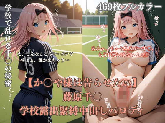 【ぷるぷる工房】藤原千〇学校露出パロディ！ 教室胸見せ・緊縛凌●・野外セックス・放尿満載エロCG集469枚｜ファンタジー-評価5.00