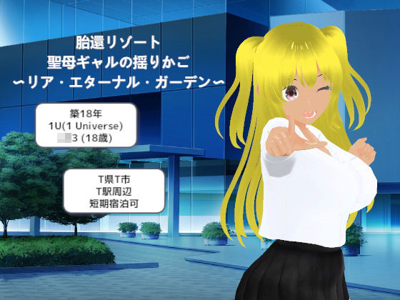 【MTBs】胎還リゾート 聖母ギャルの揺りかご 〜リア・エターナル・ガーデン〜｜制服-評価