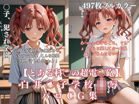 【ぷるぷる工房】白井〇子学園凌●パロディ 制服着衣輪●・放尿・中出し497枚CG集｜ファンタジー-評価