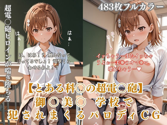 【ぷるぷる工房】美〇が学校でエロい目に遭う超〇磁砲パロディ 制服・スク水・緊縛中出し｜拘束-評価