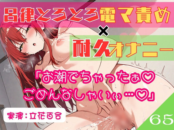 【乙女の恥じらい】65.耐久オナニー《オホ声同人声優》【生理前でムラムラ大爆発！！】〜余裕発言から即堕ち♪呂律の回らない○児退行あへおほ☆「しょこ…しょこやばいぃ///」〜｜オナニー-評価