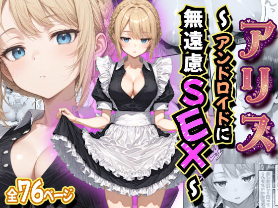 【虹色演算子 – Nizy】アリス 〜アンドロイドに無遠慮SEX〜｜デモ・体験版あり-評価