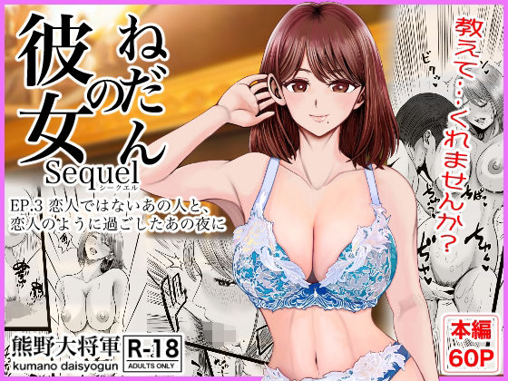 【熊野大将軍】彼女のねだんSQ3 恋人ではないあの人と、恋人のように過ごしたあの夜に｜クンニ-評価