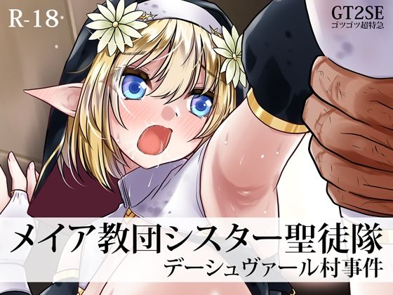 【ゴツゴツ超特急】メイア教団シスター聖徒隊 デーシュヴァール村事件｜ファンタジー-評価