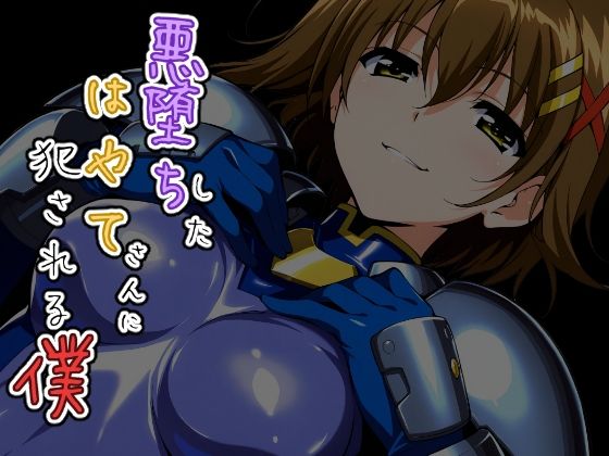 【ChronAi】悪堕ちしたはやてさんに犯●れる僕｜クンニ-評価