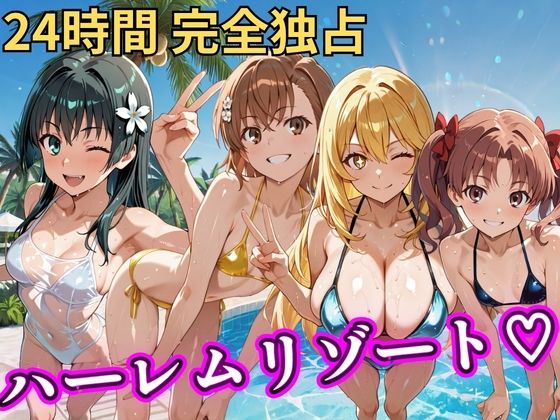 【NTR倶楽部】朝から晩までハーレムリゾート 【とある】｜辱め-評価