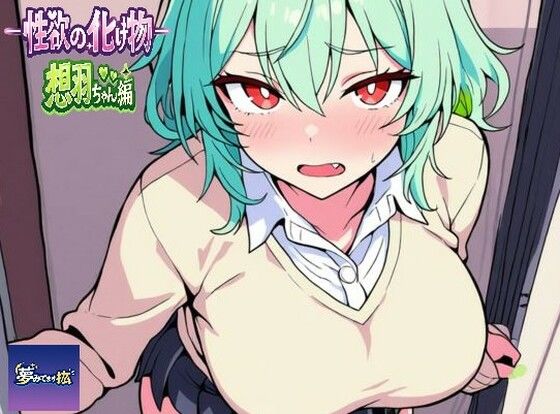 【夢見てます掻】ーー性欲の化け物ーー想羽ちゃん編｜辱め-評価