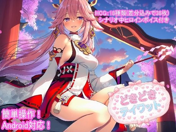 【FairysLab】どきどきテイワット:八●神子編｜音声付き-評価