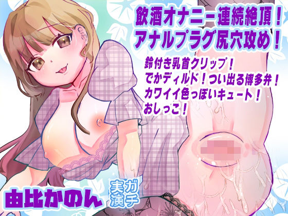 【ピンク世紀】【由比かのん】飲酒オナニー連続絶頂！アナルプラグ尻穴攻め！鈴付き乳首クリップ！でかディルド！つい出る博多弁！カワイイ色っぽいキュート！おしっこ【実演音声、ASMR】｜音声付き-評価