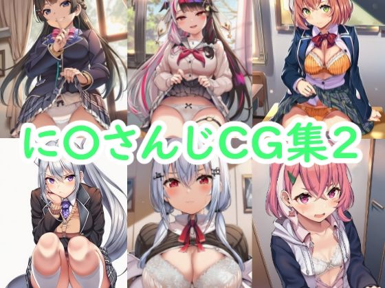 【reddon】に〇さんじCG集2｜制服-評価
