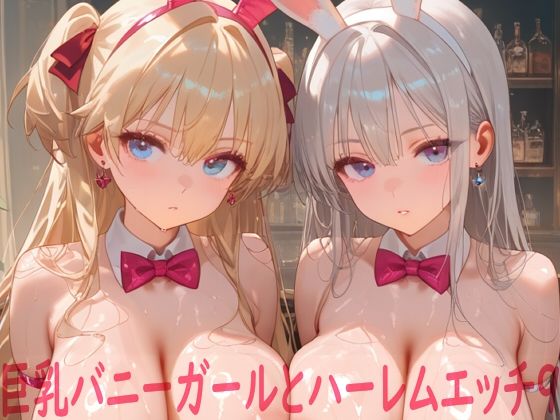 【Shotgun Bride】巨乳バニーガールとハーレムエッチ9｜イラスト・CG集-評価