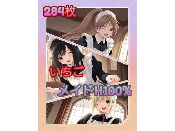 【アンディ書房】いちご メイドH100％ ZIP版｜恋愛-評価