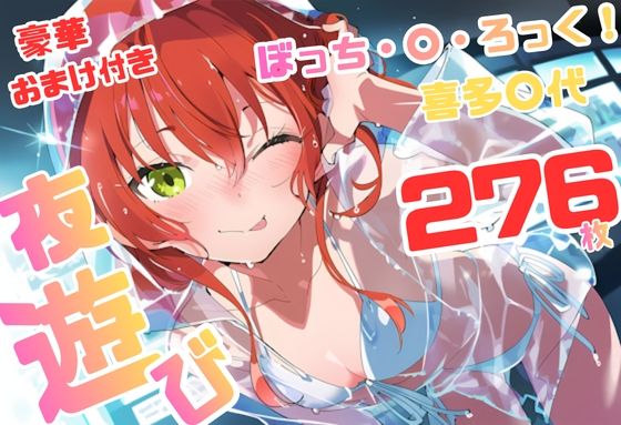 【藤原リンゴ店 / FANZA】ぼっち・×・ろっく 喜多〇代 いちゃラブストーリー 276枚 4K高画質｜辱め-評価