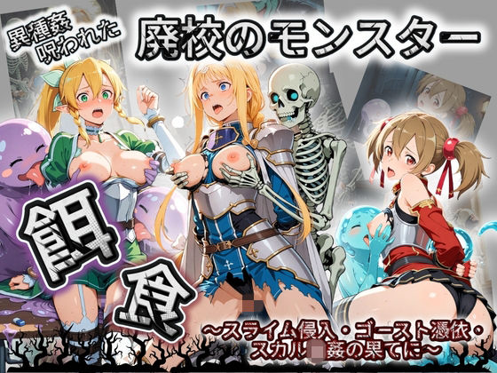 【催●種付け部】廃校のモンスターの餌食 ソ〇ドアート・オンライン 2｜拘束-評価