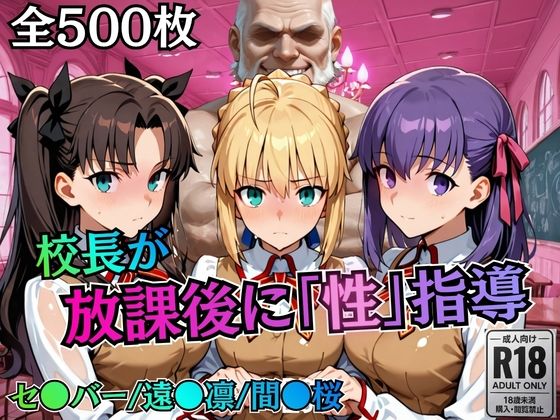 【むちふわ生体研究所】校長が放課後に「性」指導【Fate●tay】｜制服-評価5.00