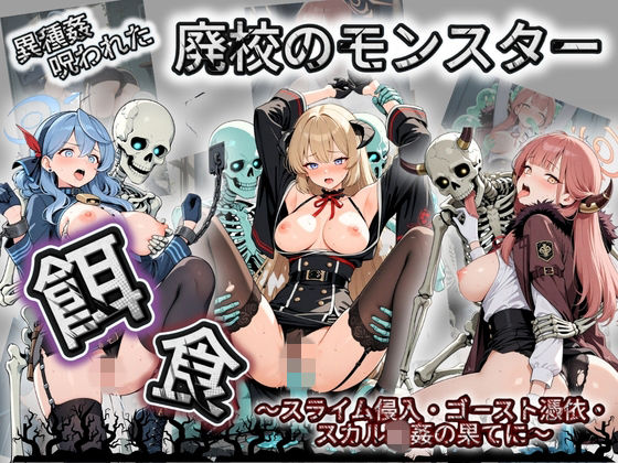 【催●種付け部】廃校のモンスターの餌食 ブ〇ーアーカイブ 9｜拘束-評価