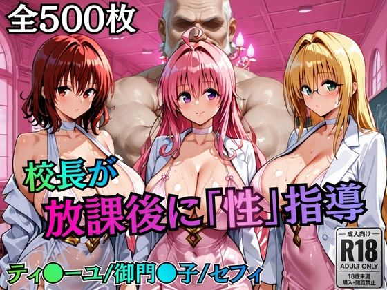 【むちふわ生体研究所】校長が放課後に「性」指導【Tol〇veる2】｜制服-評価