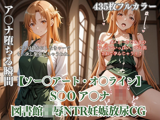 【ありす工房】ア〇ナが図書館で中年男に凌●されるS〇Oパロディ！放尿妊娠NTR中出し満載CG集｜ファンタジー-評価