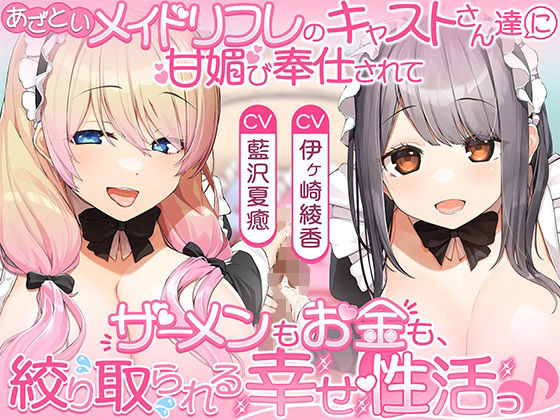 【ひだまりみるくてぃ】あざといメイドリフレのキャストさん達に甘媚び奉仕されて、 ザーメンもお金も絞り取られる幸せ性活っ♪｜中出し-評価