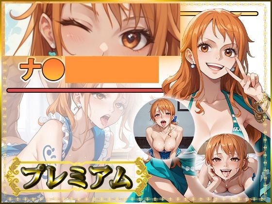 【AIart_ISUKO】痴態が見えちゃう＃32 ナ〇編 ONE〇IECE｜巨乳-評価