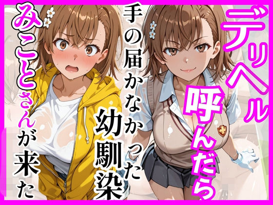 【ヒロインズ】【とある】デリヘル呼んだら手の届かなかった幼馴染みことさんが来た｜巨乳-評価5.00