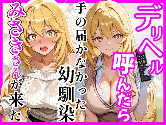 【ヒロインズ】【とある】デリヘル呼んだら手の届かなかった幼馴染みさきさんが来た｜巨乳-評価