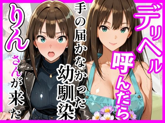 【ヒロインズ】【デ○マス】デリヘル呼んだら手の届かなかった幼馴染りんさんが来た｜巨乳-評価