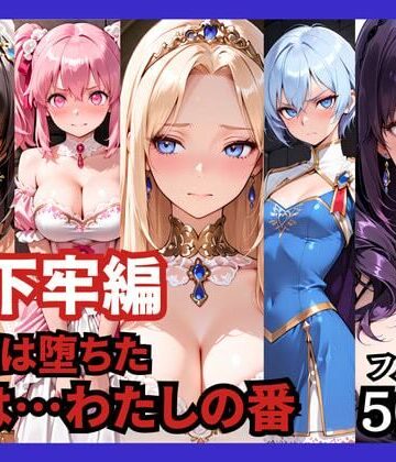 【どろまぐま】【地下牢編】王国は堕ちた。次は…わたしの番｜ファンタジー-評価