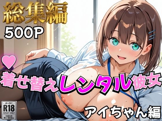 【むっつりヒロインスタジオ】【月曜日の癒し】着せ替えレンタル彼女〜アイちゃん編〜【総集編】｜制服-評価
