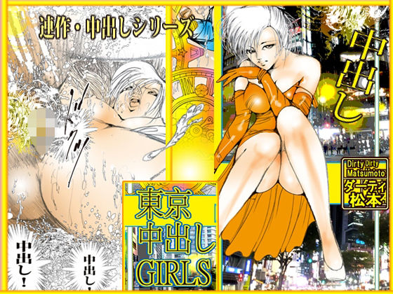【ダーティ松本】東京中出しGIRLS｜制服-評価