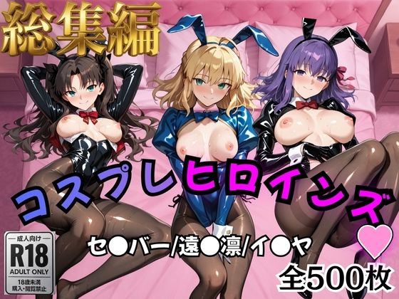 【オトナのヒロイン図鑑】【Fate/stay】コスプレヒロインズ_セ●バー・遠●凛・間●桜編【500枚】｜処女-評価5.00