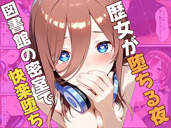 【ひまりですか】歴女が堕ちる夜、図書館の密室で快楽堕ち｜辱め-評価