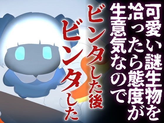 【それが愛なら受け止め隊】【わからせ】可愛い謎生物を拾ったら 態度が生意気なのでビンタした後ビンタした｜音声付き-評価